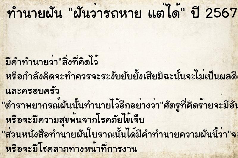 ทำนายฝันทำนายฝันฝันว่ารถหายแต่ได้